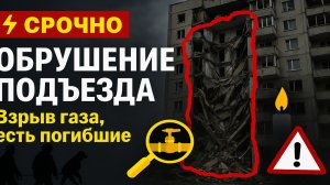 ⚡️Срочно! В Саратове полностью обрушился подъезд многоэтажки после взрыва газа — есть погибшие