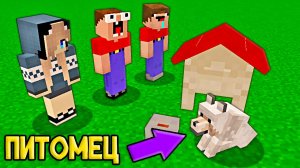 2 НУБА И ДЕВУШКА ПРО СТРОЯТ ДОМА ДЛЯ СВОИХ ПИТОМЦЕВ В МАЙНКРАФТ