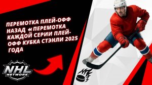 Перемотка плей-офф назад ⏪ Перемотка КАЖДОЙ серии Плей-офф Кубка Стэнли 2025 года
