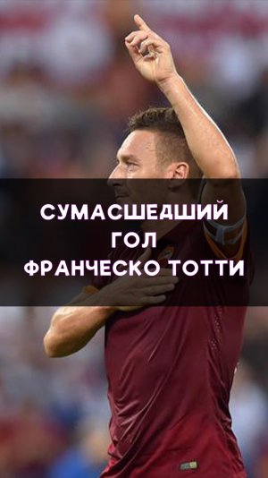 Невероятный гол Франческо Тотти!