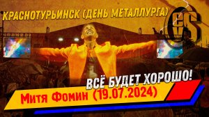 Митя Фомин: Всё будет хорошо (День Металлурга 2024 в Краснотурьинске) Под Ливень!