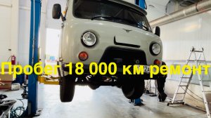 УАЗ буханка ремонт, замена масла. Пробег 18 000 км.