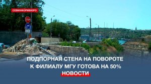 Подпорная стена на повороте к филиалу МГУ в Севастополе готова на 50%