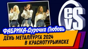 гр. ФАБРИКА "Дурочка-Любовь" (20.07.2024) День Металлурга в Краснотурьинске!