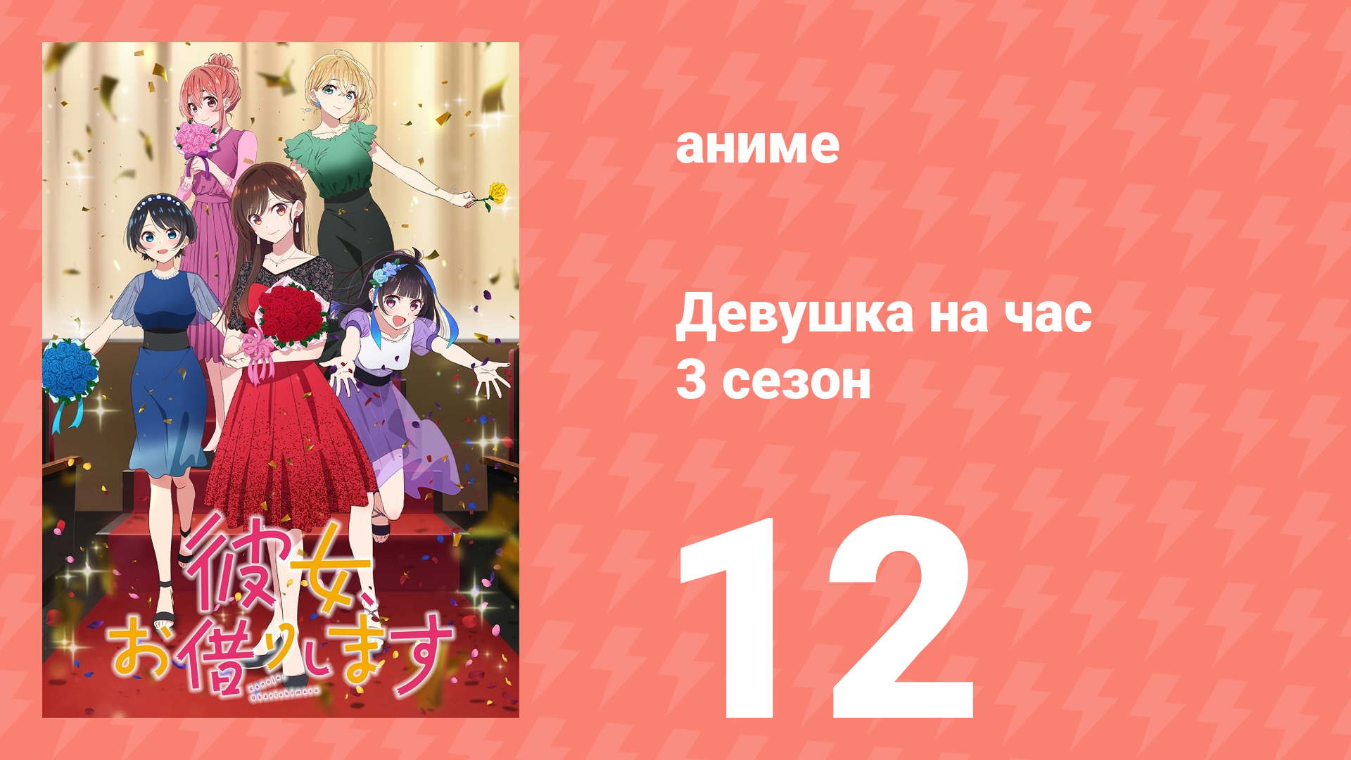 Девушка на час 3 сезон 12 серия «Девушка и идеальная девушка» (аниме-сериал, 2020)