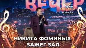 Никита Фоминых | Команда молодости нашей. ДОБРЫЙ ВЕЧЕР!