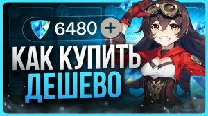Как донатить в Genshin Impact