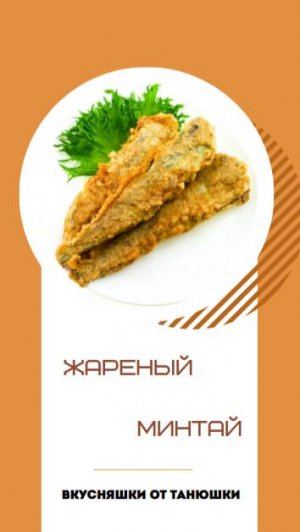 Жареный минтай.