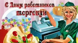С днём работников торговли. Музыкальная открытка поздравление.