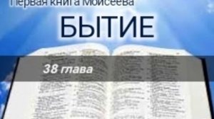 Бытие - 38 глава. Аудио Библия.