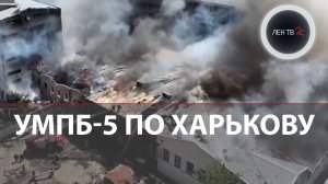 Удар по Харькову новым боеприпасом | Армия России зашла в Покровск, Купянск, Степногорск