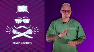 КАДР В КАДРЕ. 25.07