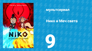 Нико и Меч света 1 сезон 9 серия «От Источников ужаса к Облакам хаоса» (мультсериал, 2015)