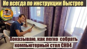 Как собрать компьютерный стол СК 04 Показываю