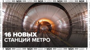 В Москве построят 16 новх станций метро - Москва 24