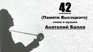 Анатолий Балла_"42" (Памяти Высоцкого)_