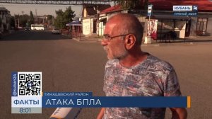 Сильный хлопок и искры: появились подробности падения БПЛА в Тимашевске