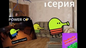 power off 1 серия