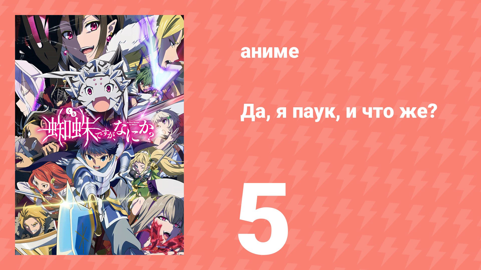 Да, я паук, и что же? 5 серия «А сомы вкусные?» (аниме-сериал, 2021)