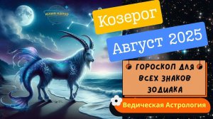 ♑️Козерог - гороскоп на Август 2025 года. От Юлии Капур