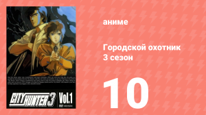 Городской охотник 3 сезон 10 серия (аниме-сериал, 1989)