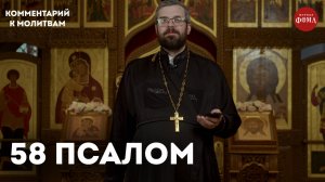 58 псалом. Комментарий / священник Александр Данилов