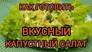 САЛАТ ИЗ МОЛОДОЙ свежей КАПУСТЫ КАК ПРИГОТОВИТЬ ВКУСНО готовим с вами вместе