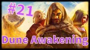 Dune: Awakening #21 Акль 5 и Бене Гессерит задания......