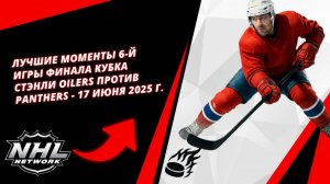 Лучшие моменты 6-й игры финала Кубка Стэнли | Oilers против Panthers - 17 июня 2025 г.