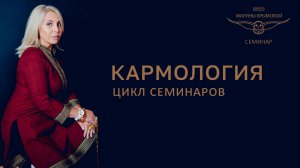 🔮Кармология, стать кармологом. Что такое Карма🙄как её отработать цикл семинаров гуру Марины Крымов