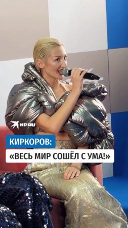 Киркоров: «Весь мир сошел с ума!»