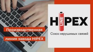 Производственная линия Hipex