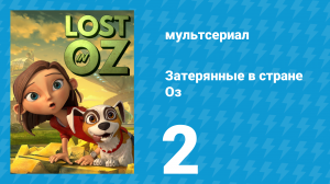 Затерянные в стране Оз 1 сезон 2 серия «Дороти встречает Льва» (мультсериал, 2015)