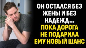Жизненные истории. Он остался без жены и без надежд… Пока дорога не подарила ему новый. Аудиокниги