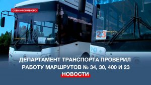 Департамент транспорта проверил работу маршрутов № 34, 30, 400 и 23