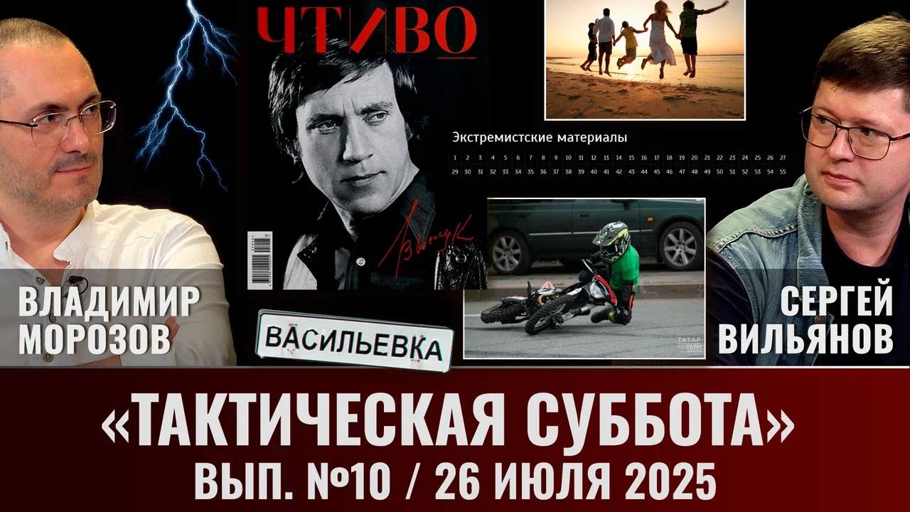 Тактическая Суббота #10: Защитники традиций, репортаж из-под Сталинграда, 45 лет без Высоцкого