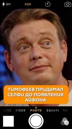 Тимофеев придумал селфи до появления айфона