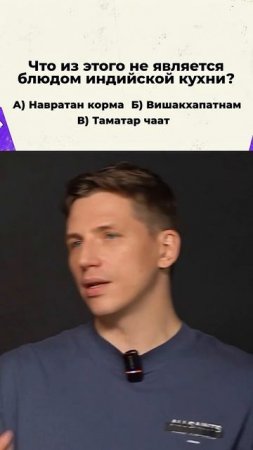 Что из этого НЕ блюдо индийской кухни? ❌
