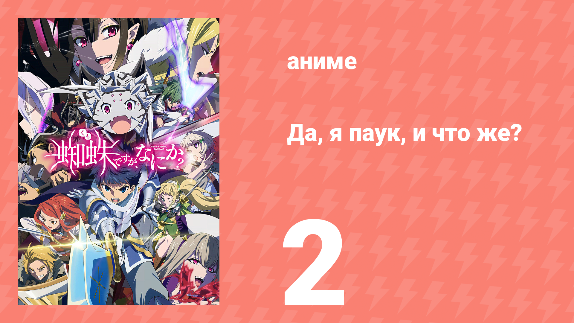 Да, я паук, и что же? 2 серия «Мой домик горит?» (аниме-сериал, 2021)