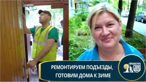 Подготовка домов к зиме в СВАО