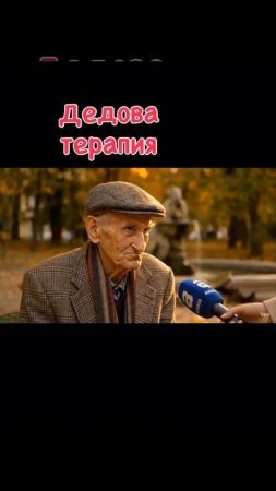 Терапия от деда, шоковая!