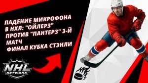 Падение микрофона в НХЛ: "Ойлерз" против "Пантерз" 3-й матч | Финал Кубка Стэнли