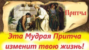 ЭТА МУДРАЯ ПРИТЧА ИЗМЕНИТ ТВОЮ ЖИЗНЬ!  Притча Евангельская