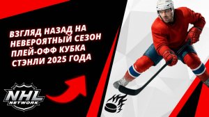 Взгляд назад на невероятный сезон плей-офф Кубка Стэнли 2025 года