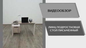 Видео обзор. Спальня Линц. Стол письменный.