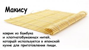 Макису