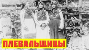 Плевальщицы на Руси. Какую работу они выполняли.