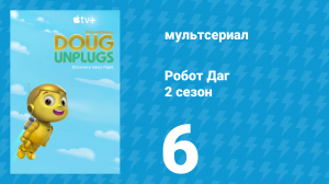 Робот Даг 2 сезон 6 серия «Аква-роботы / Роботографы» (мультсериал, 2020)