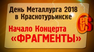 ФРАГМЕНТЫ ДНЯ МЕТАЛЛУРГА 2018 (Краснотурьинск)