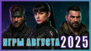 Игры АВГУСТА 2025 ► Новинки игр на PS5, PS4, ПК, Xbox, Nintendo Switch ► Интересные релизы игр 2025